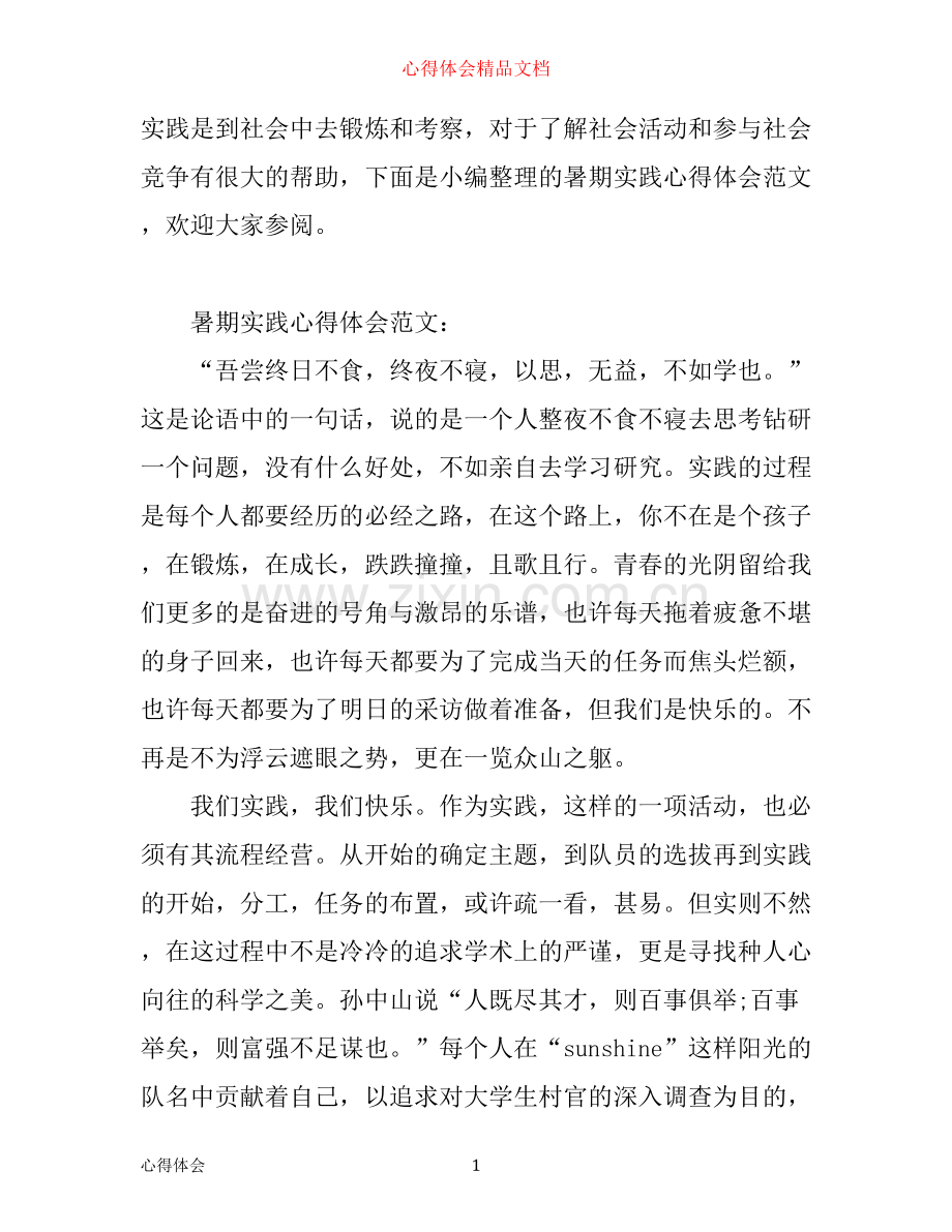 暑期实践心得范文.docx_第1页
