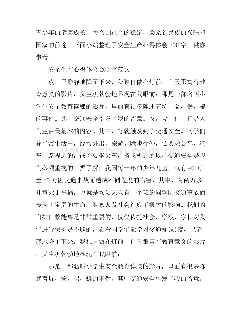 安全生产心得体会200字.docx_第1页