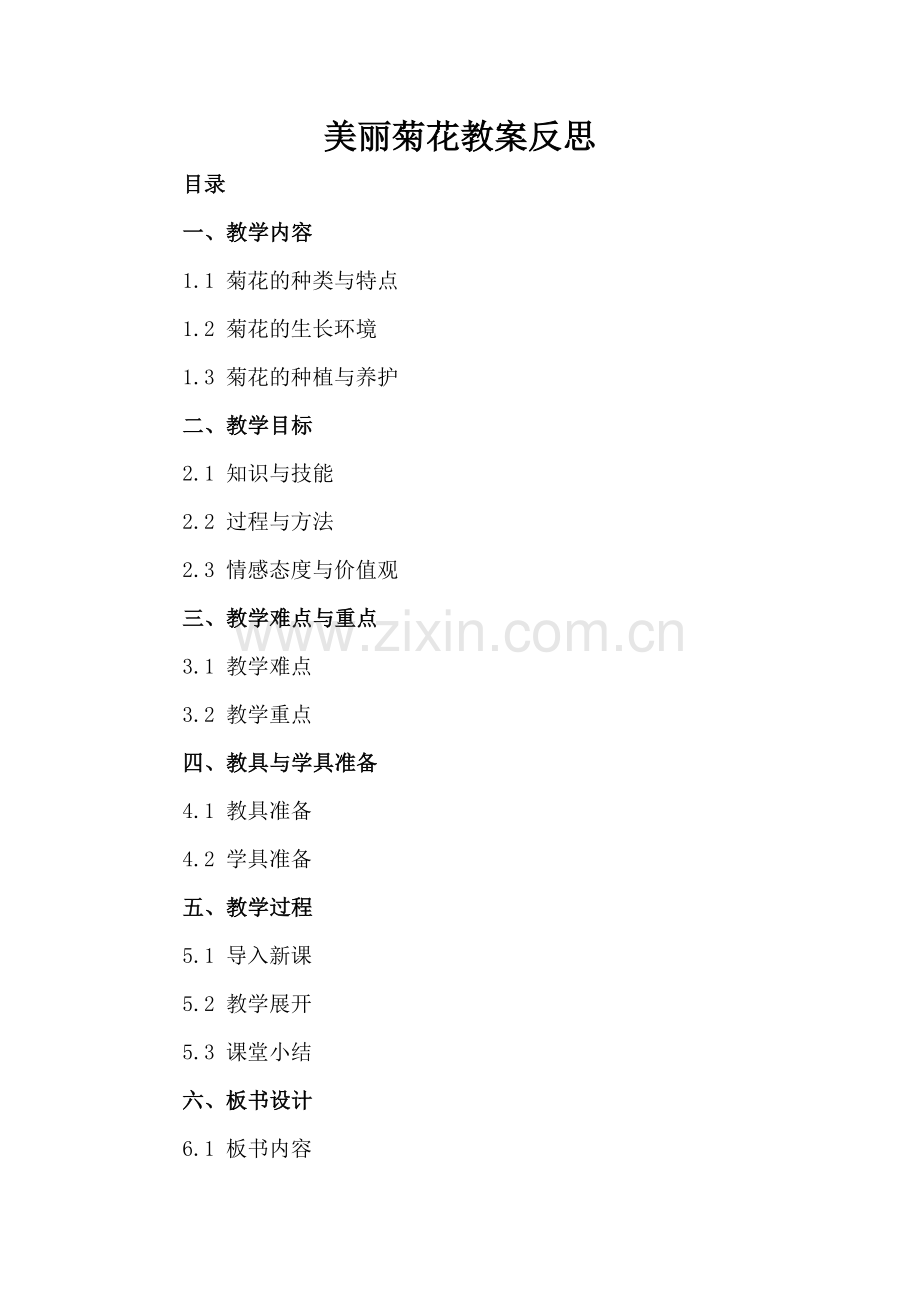 美丽菊花教案反思.docx_第2页