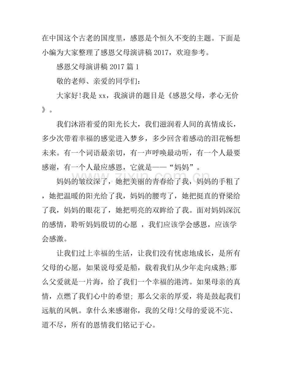 感恩父母演讲稿2017.docx_第1页