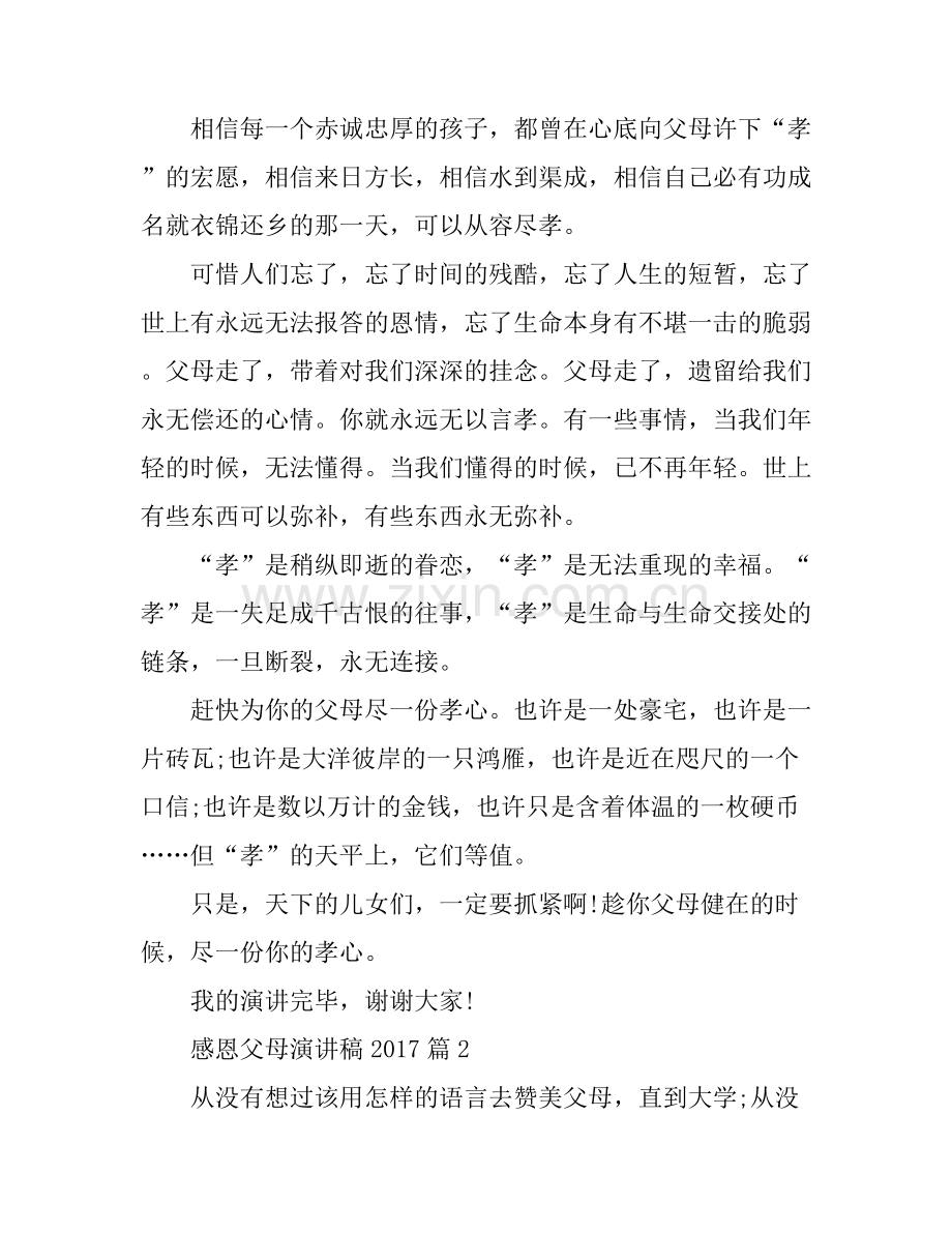 感恩父母演讲稿2017.docx_第2页