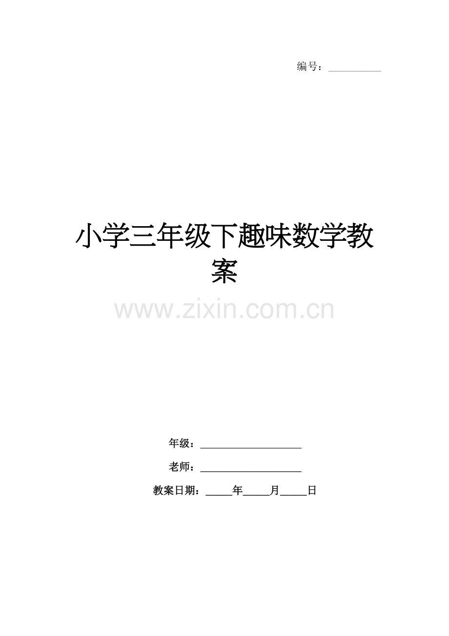 小学三年级下趣味数学教案.docx_第1页