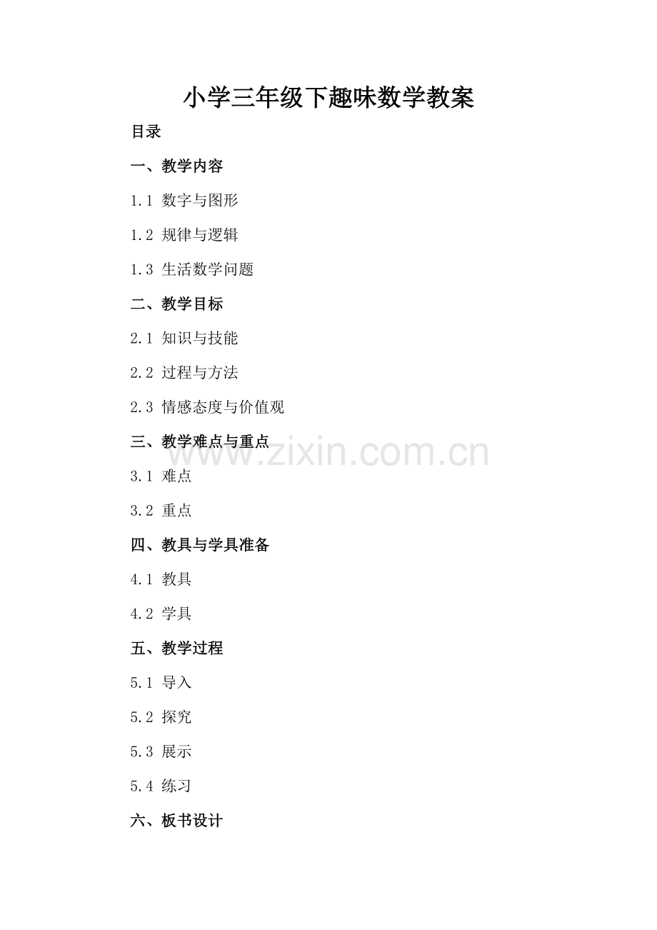小学三年级下趣味数学教案.docx_第2页