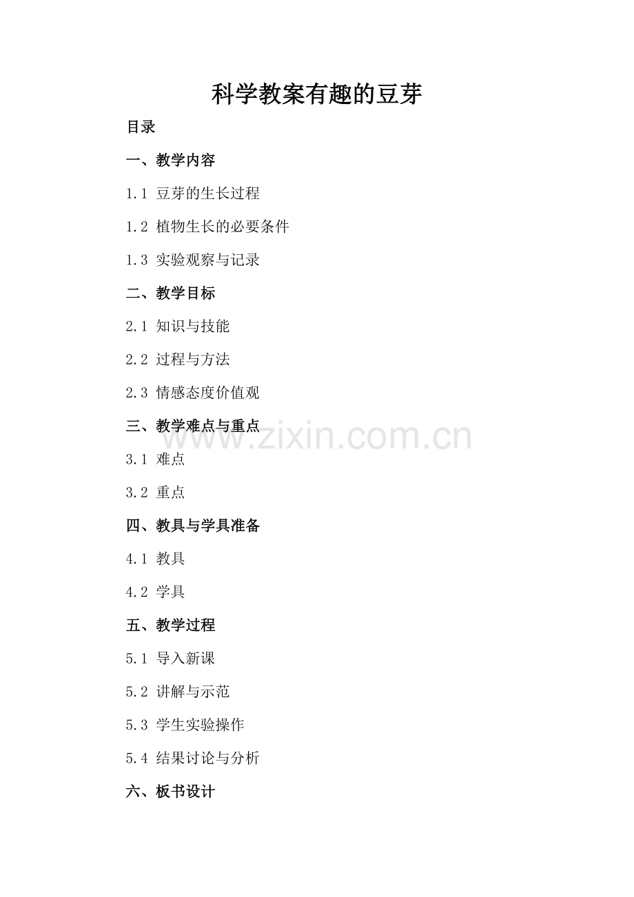 科学教案有趣的豆芽.docx_第2页