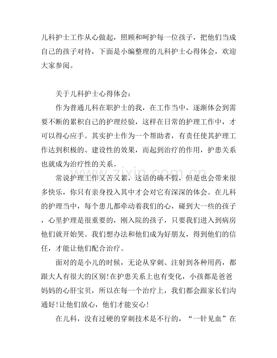 关于儿科护士心得体会.docx_第1页