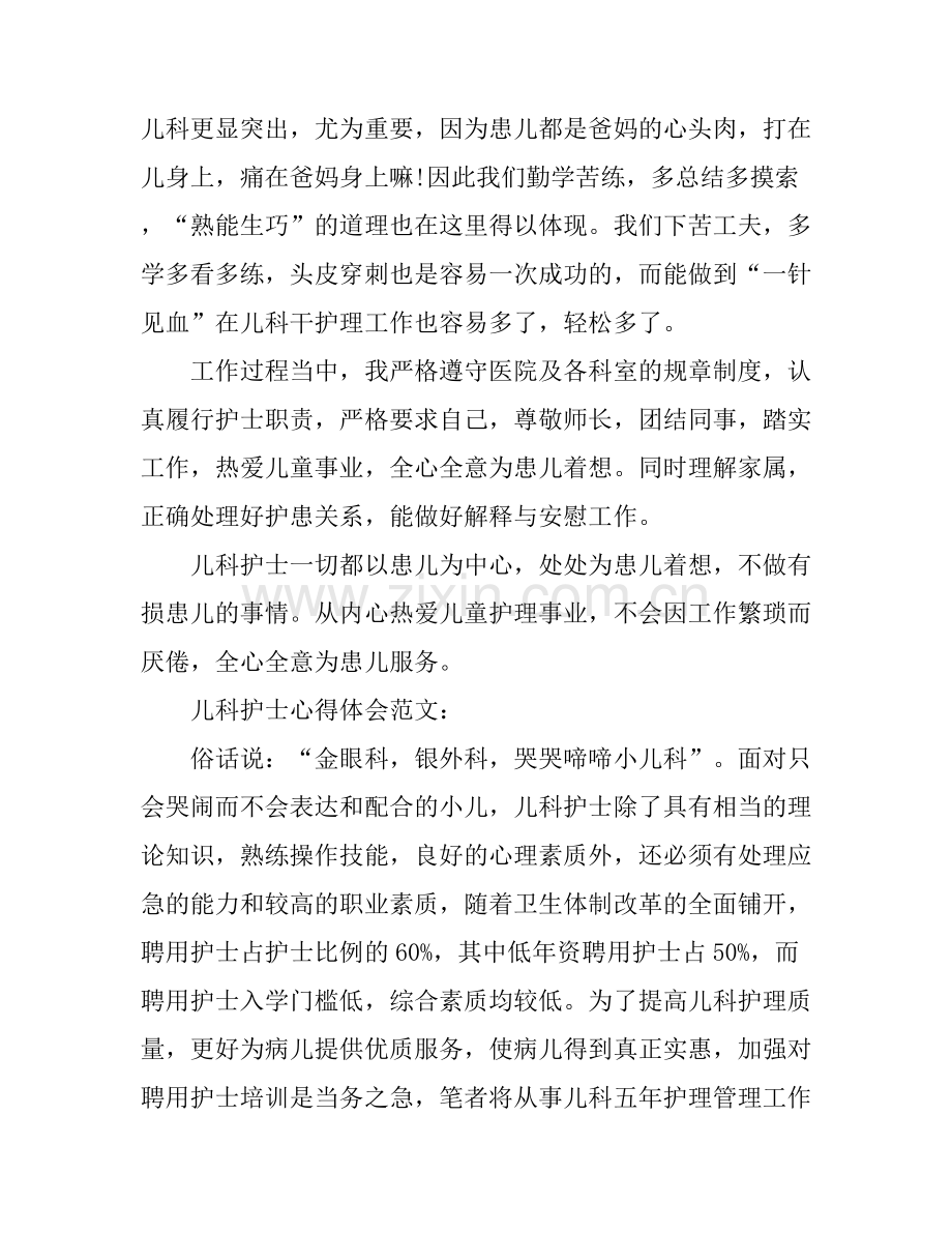关于儿科护士心得体会.docx_第2页