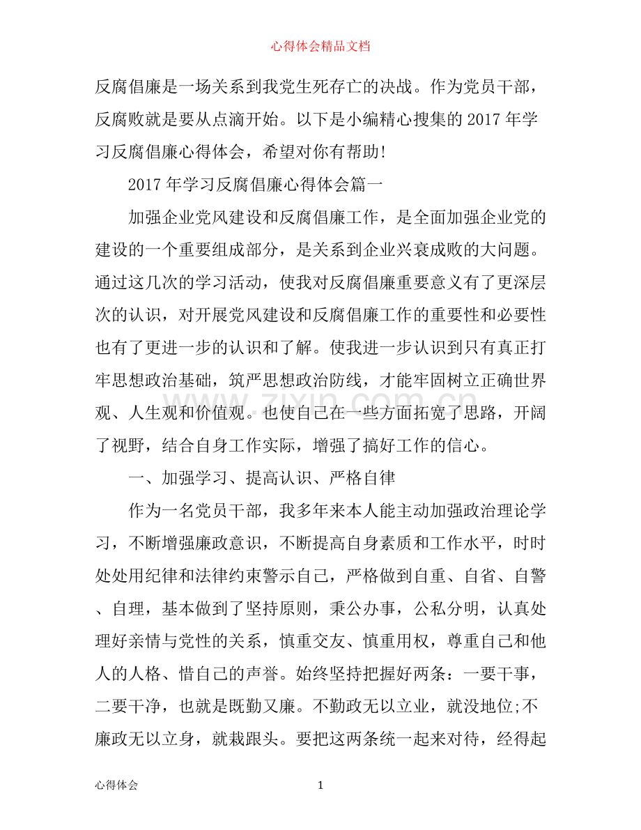 年学习反腐倡廉心得体会范例.docx_第1页