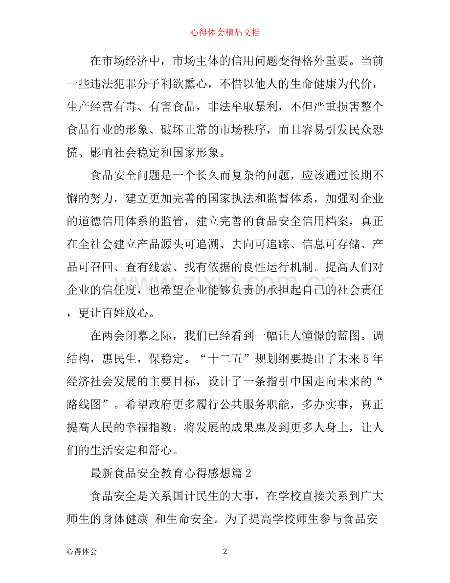 食品安全教育心得感想.docx_第2页
