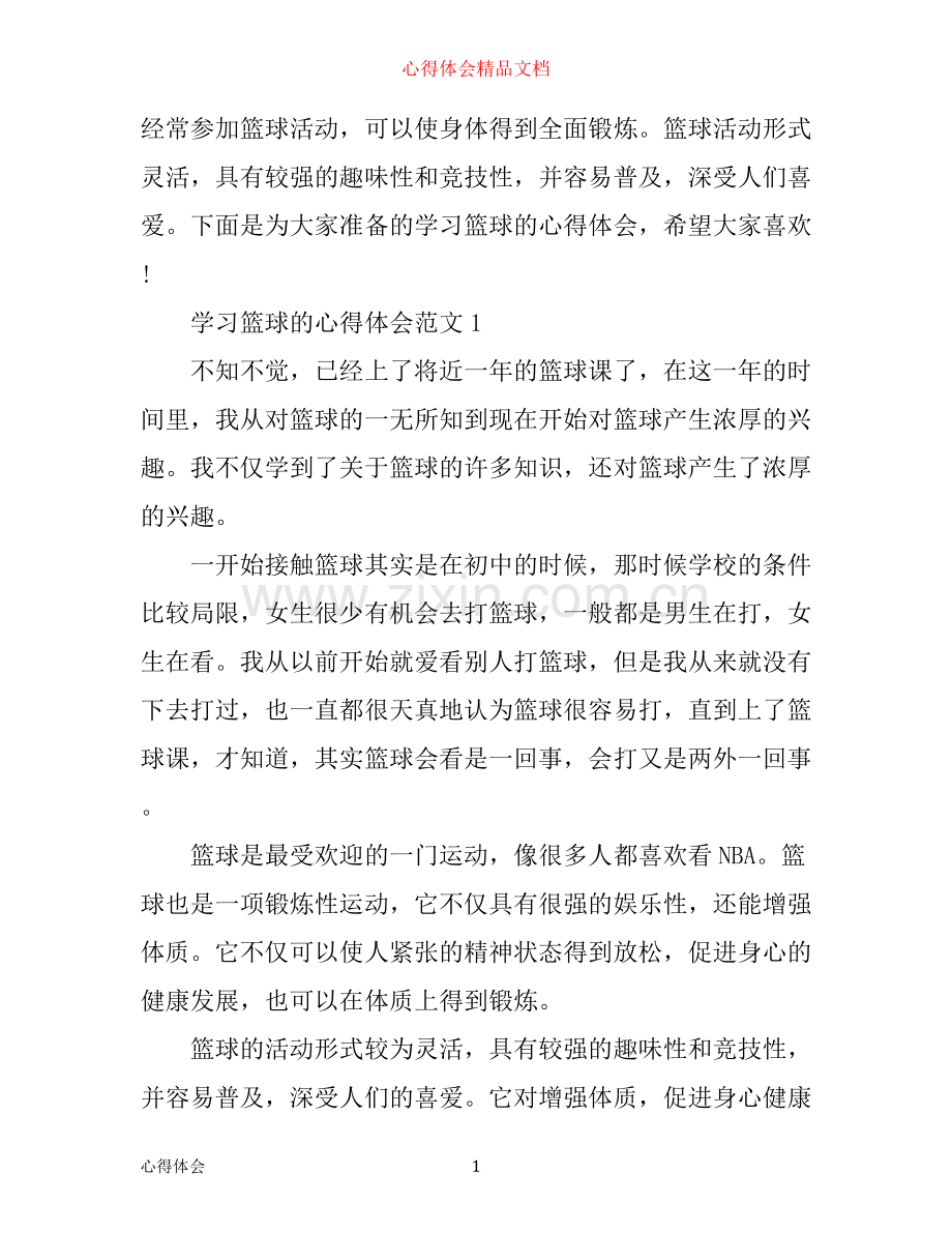 学习篮球的心得体会_篮球学习感悟与体会模板.docx_第1页