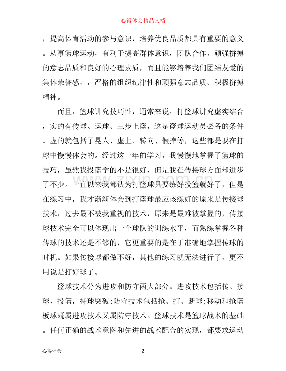 学习篮球的心得体会_篮球学习感悟与体会模板.docx_第2页