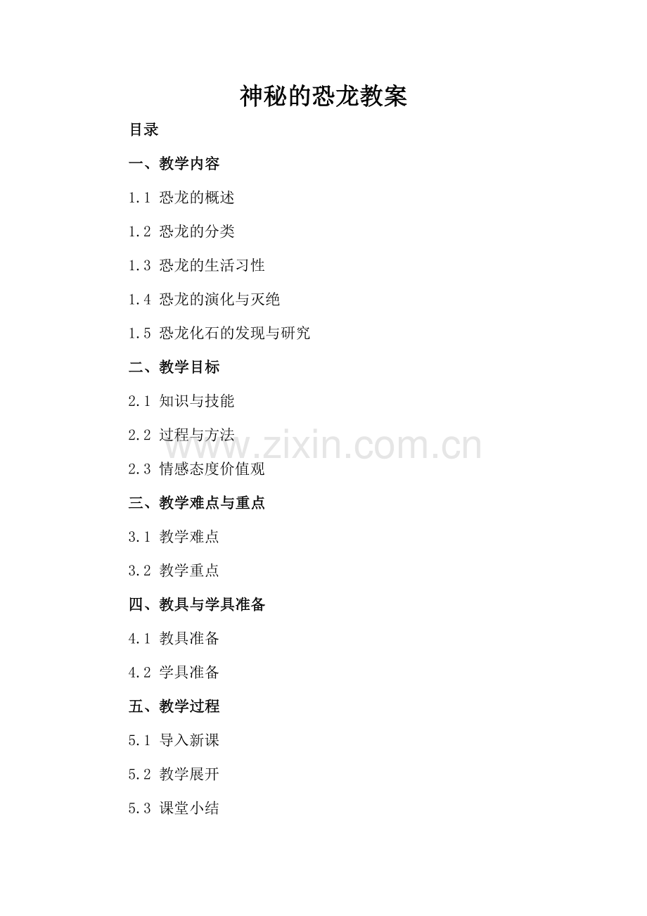 神秘的恐龙教案.docx_第2页