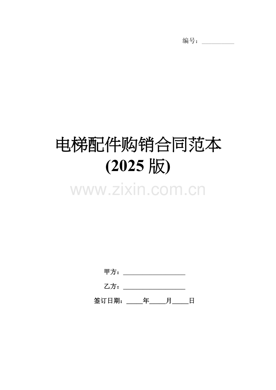 电梯配件购销合同范本(2025版).docx_第1页