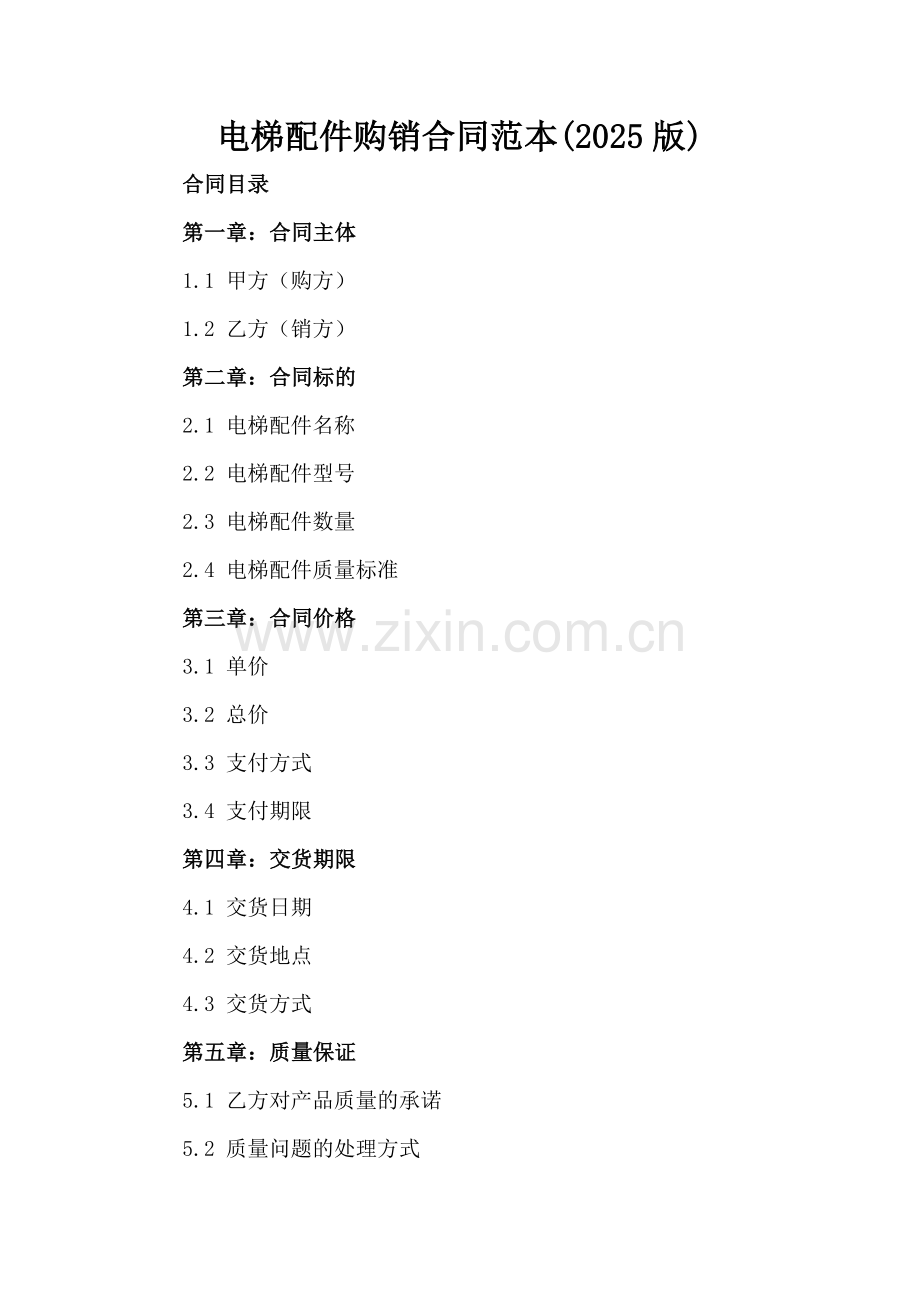 电梯配件购销合同范本(2025版).docx_第2页