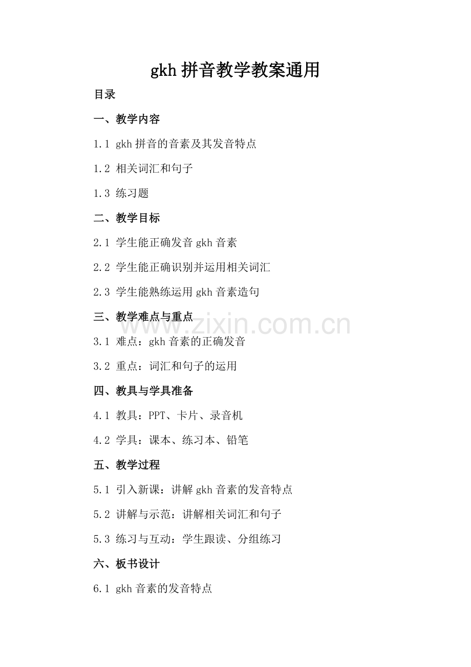 gkh拼音教学教案通用.docx_第2页