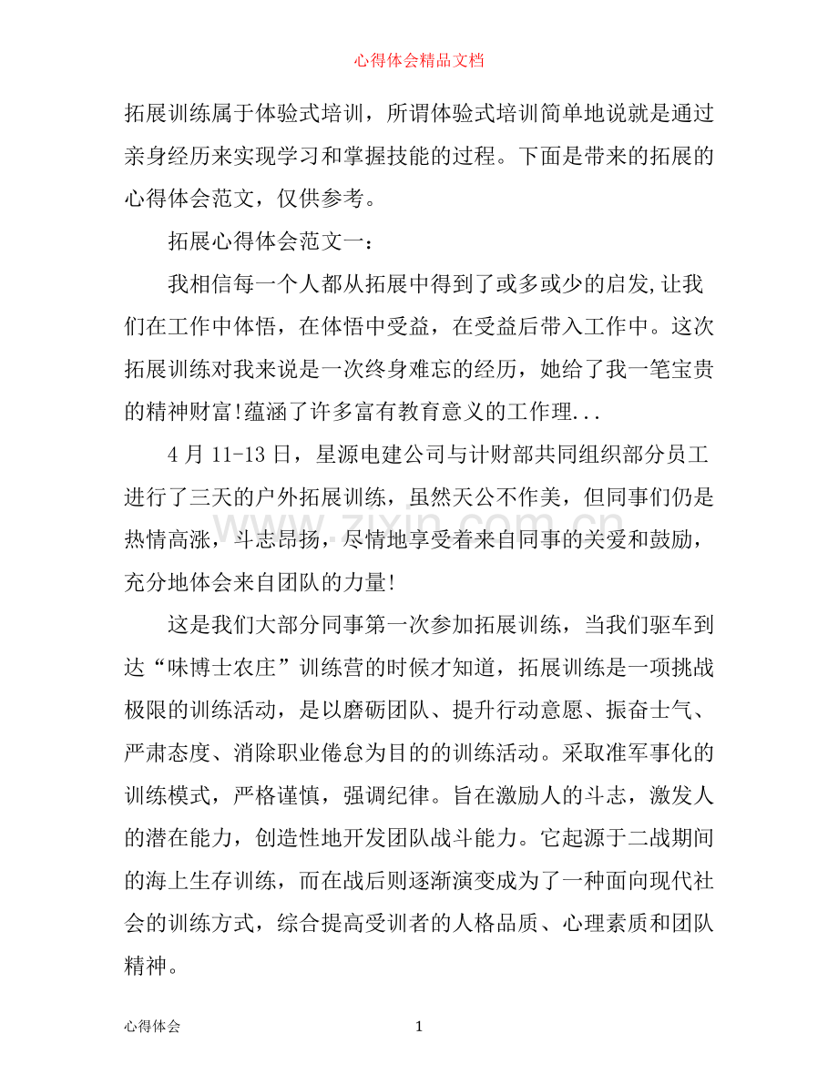 拓展心得体会范文.docx_第1页