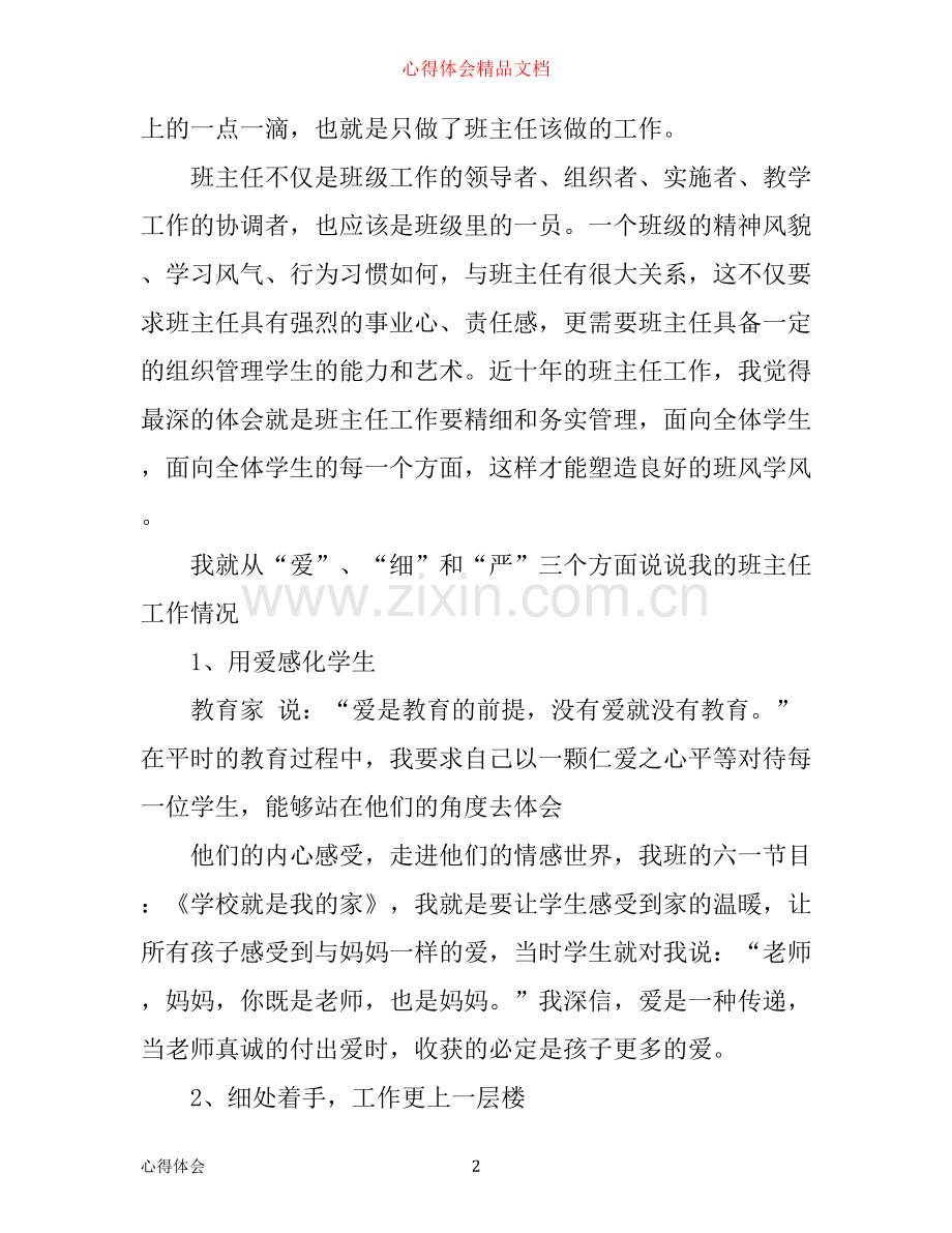 小学班主任经验交流心得体会.docx_第2页