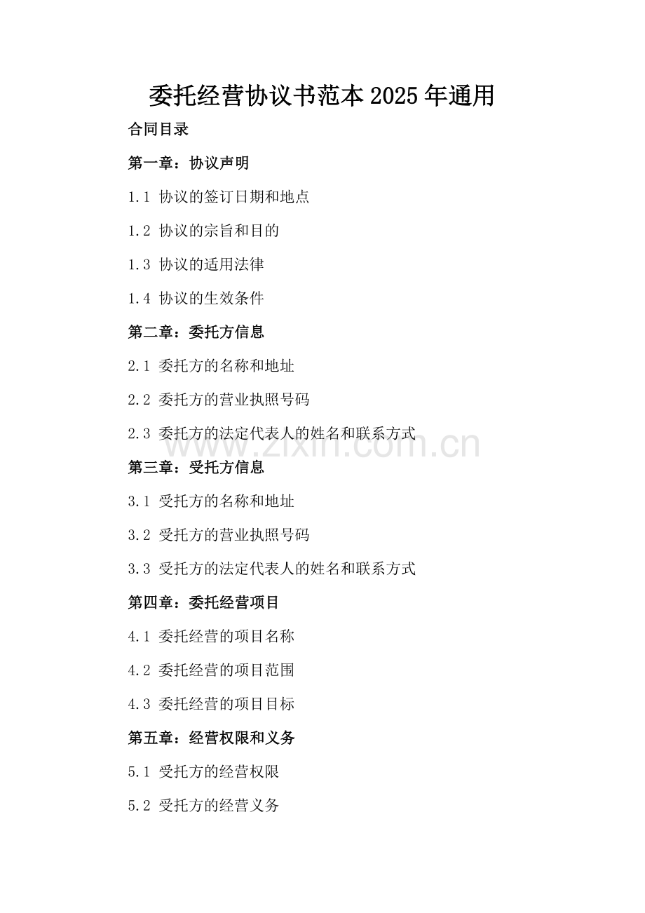 委托经营协议书范本2025年通用.docx_第2页