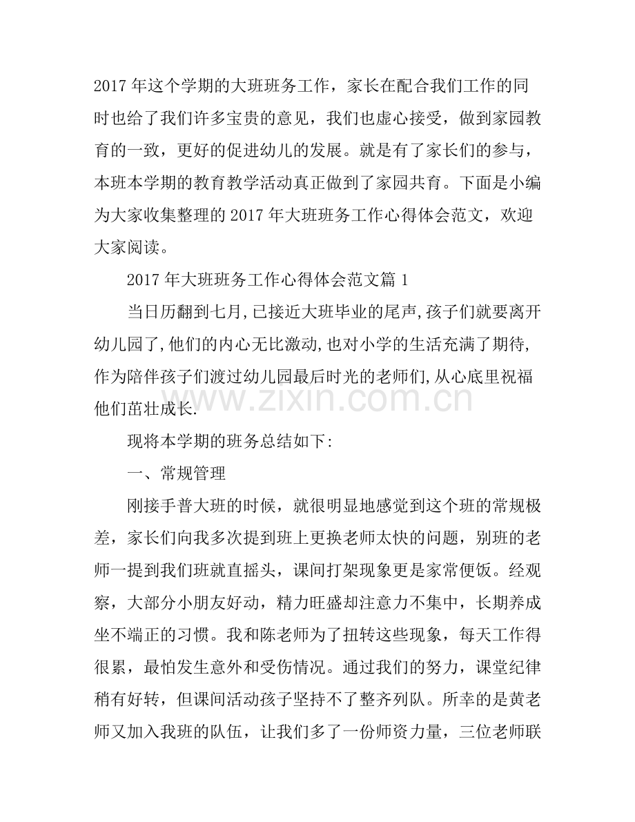 2017年大班班务工作心得体会范文.docx_第1页