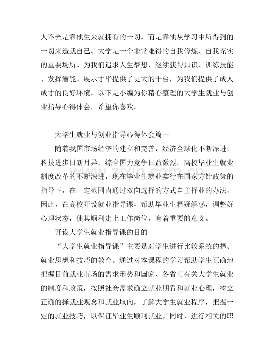 大学生就业与创业指导心得体会.docx_第1页
