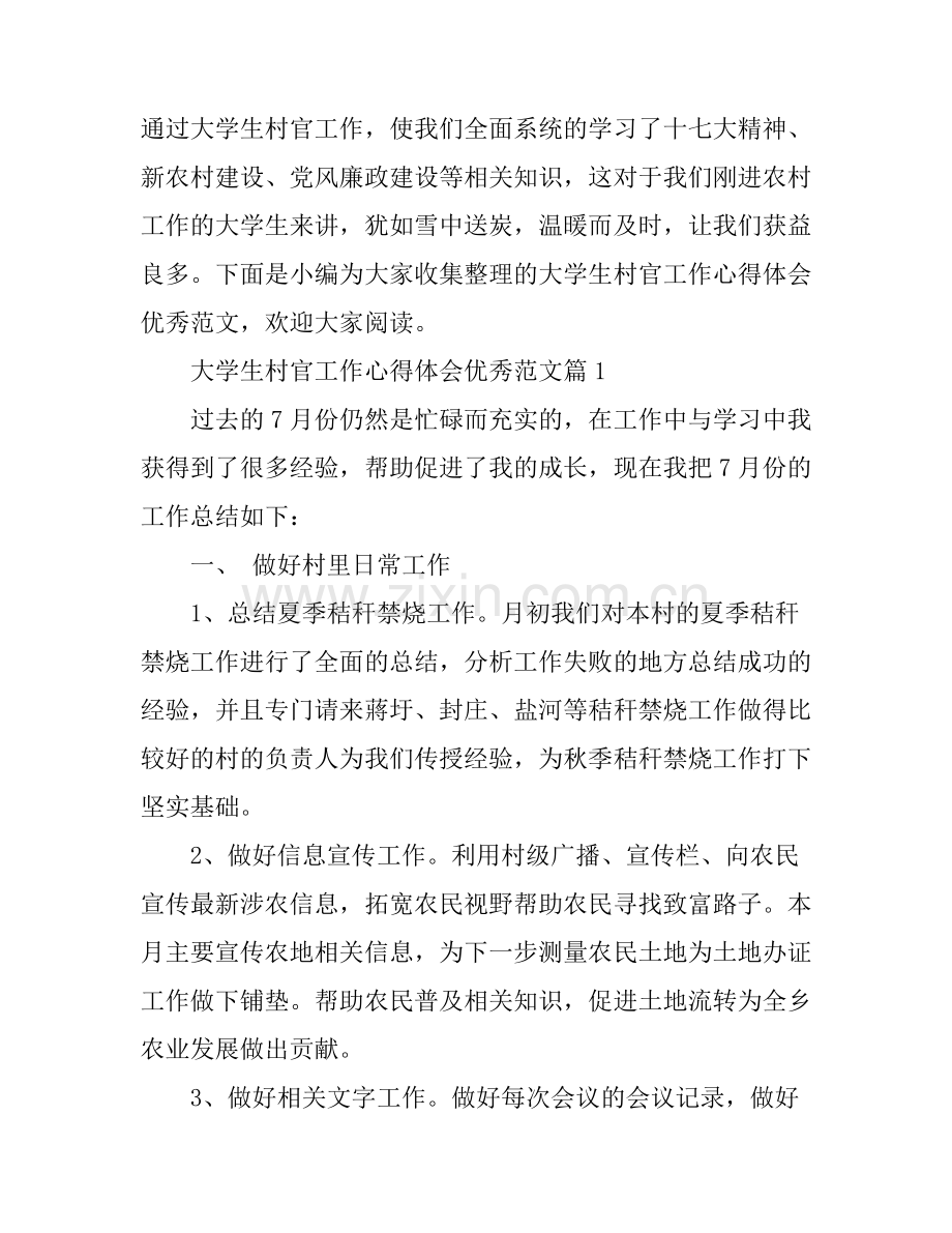 大学生村官工作心得体会优秀范文.docx_第1页