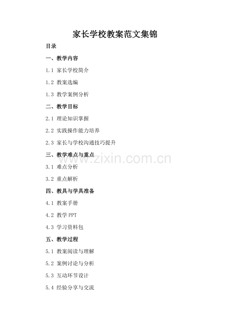 家长学校教案范文集锦.docx_第2页