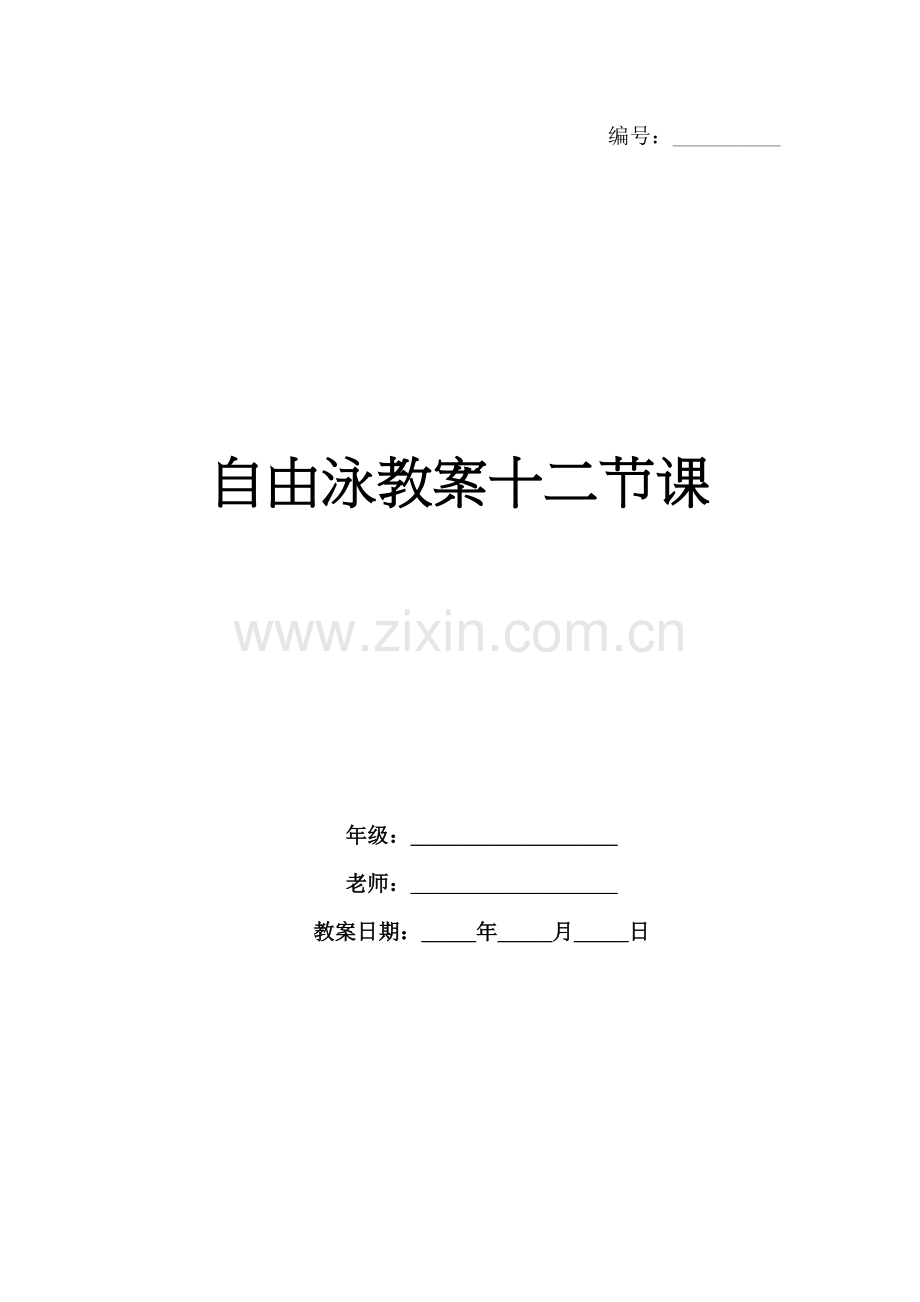 自由泳教案十二节课.docx_第1页