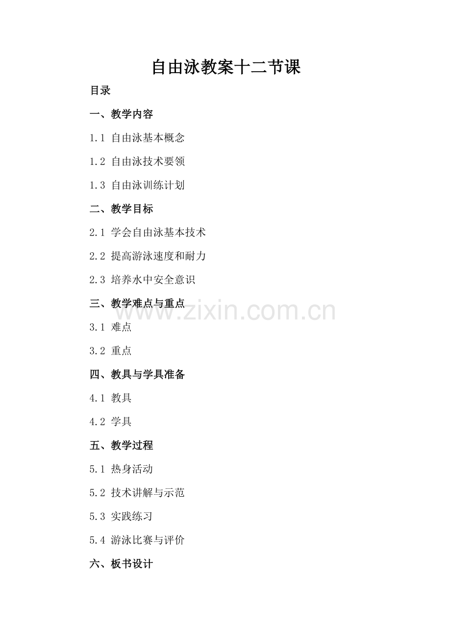 自由泳教案十二节课.docx_第2页
