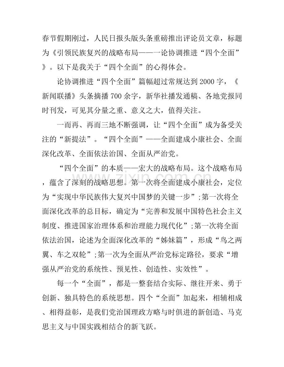 “四个全面”的心得体会.docx_第1页