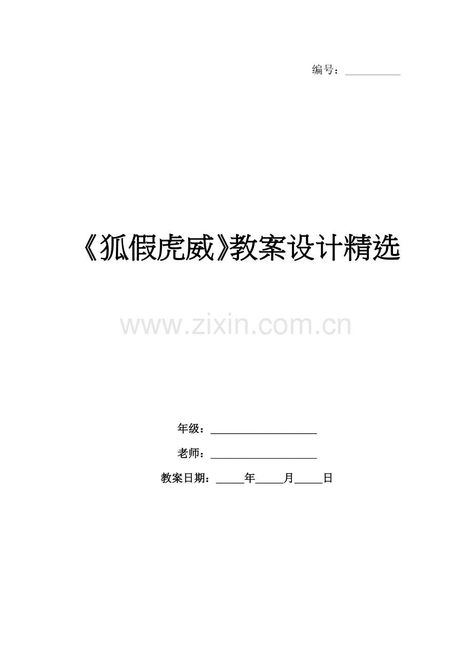 《狐假虎威》教案设计.docx_第1页