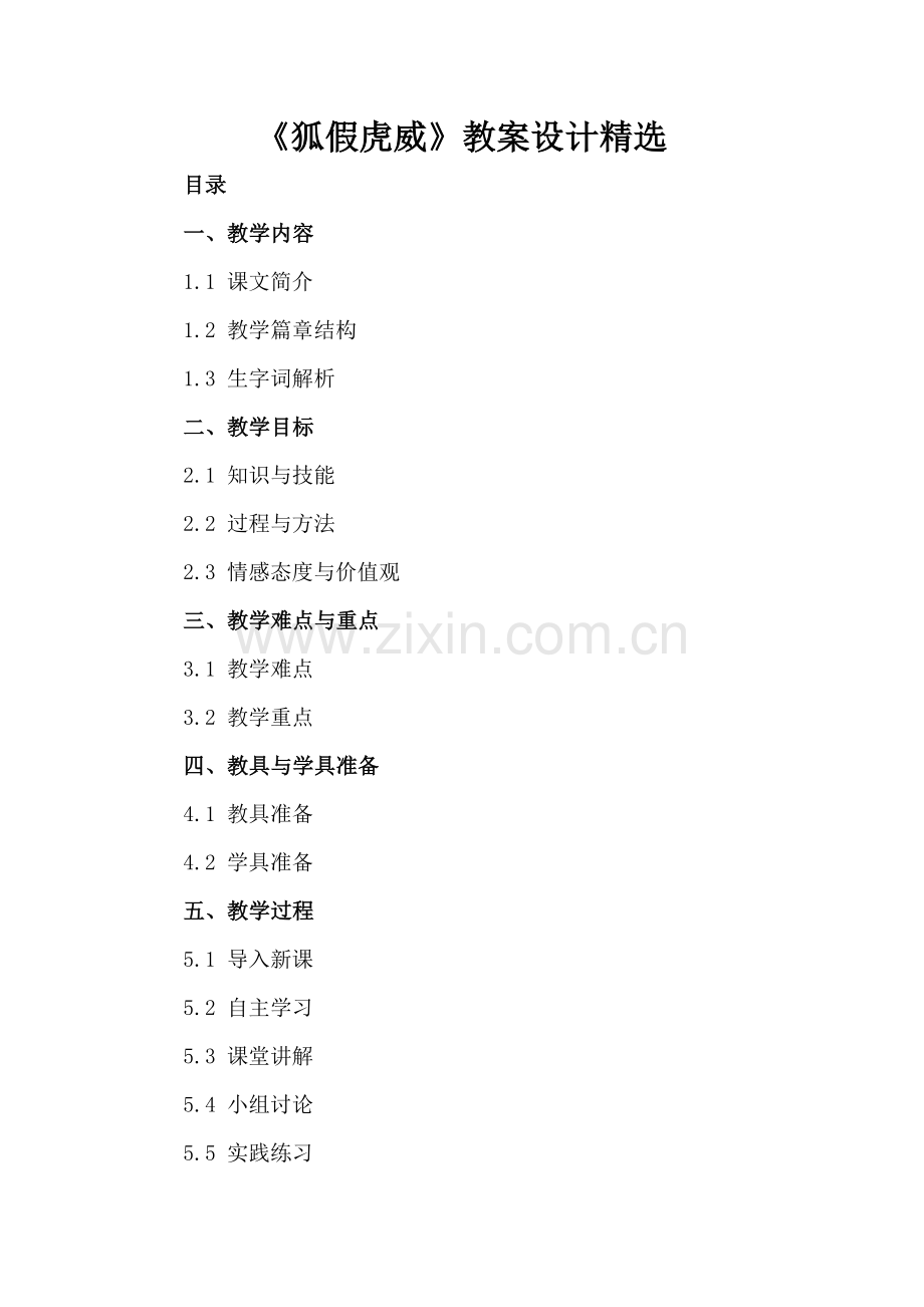 《狐假虎威》教案设计.docx_第2页