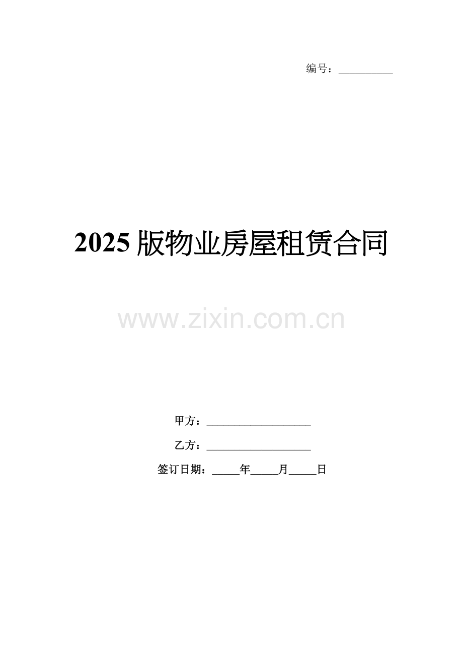 2025版物业房屋租赁合同.docx_第1页