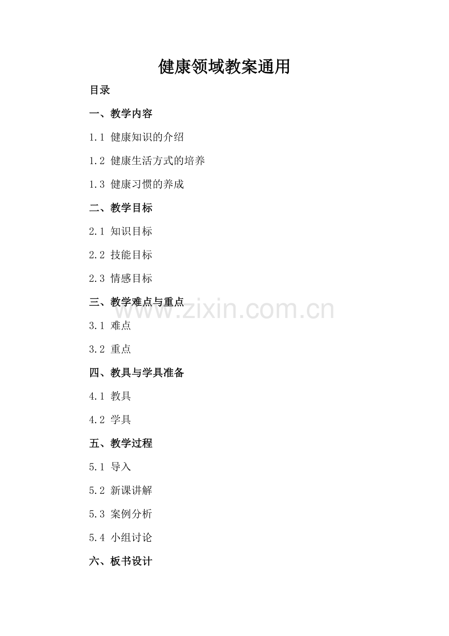 健康领域教案通用.docx_第2页