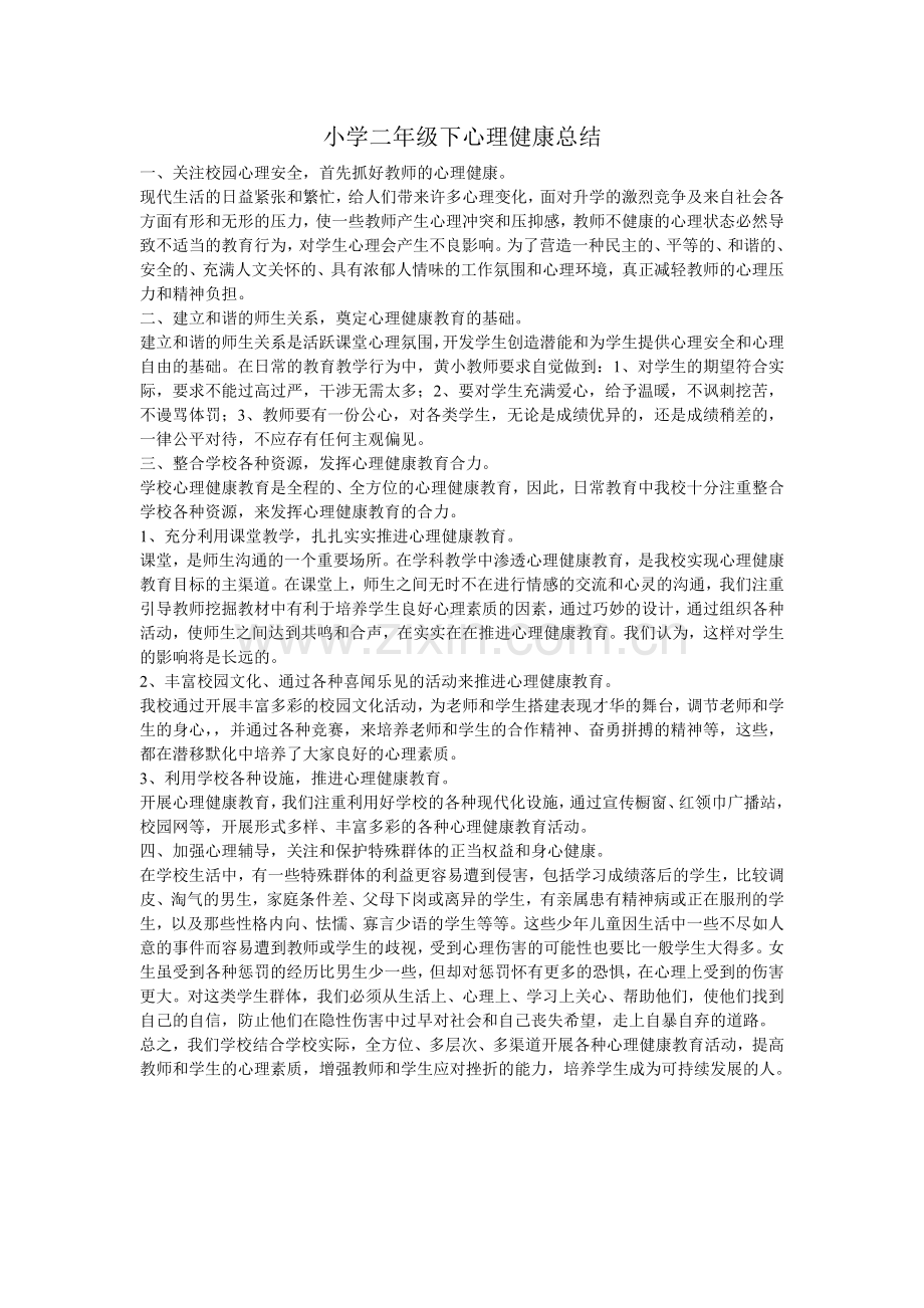 小学二年级下心理健康总结.doc_第1页