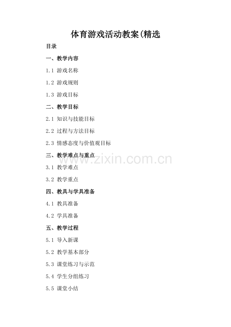 体育游戏活动教案(.docx_第2页