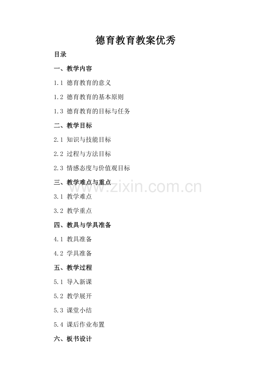 德育教育教案优秀.docx_第2页