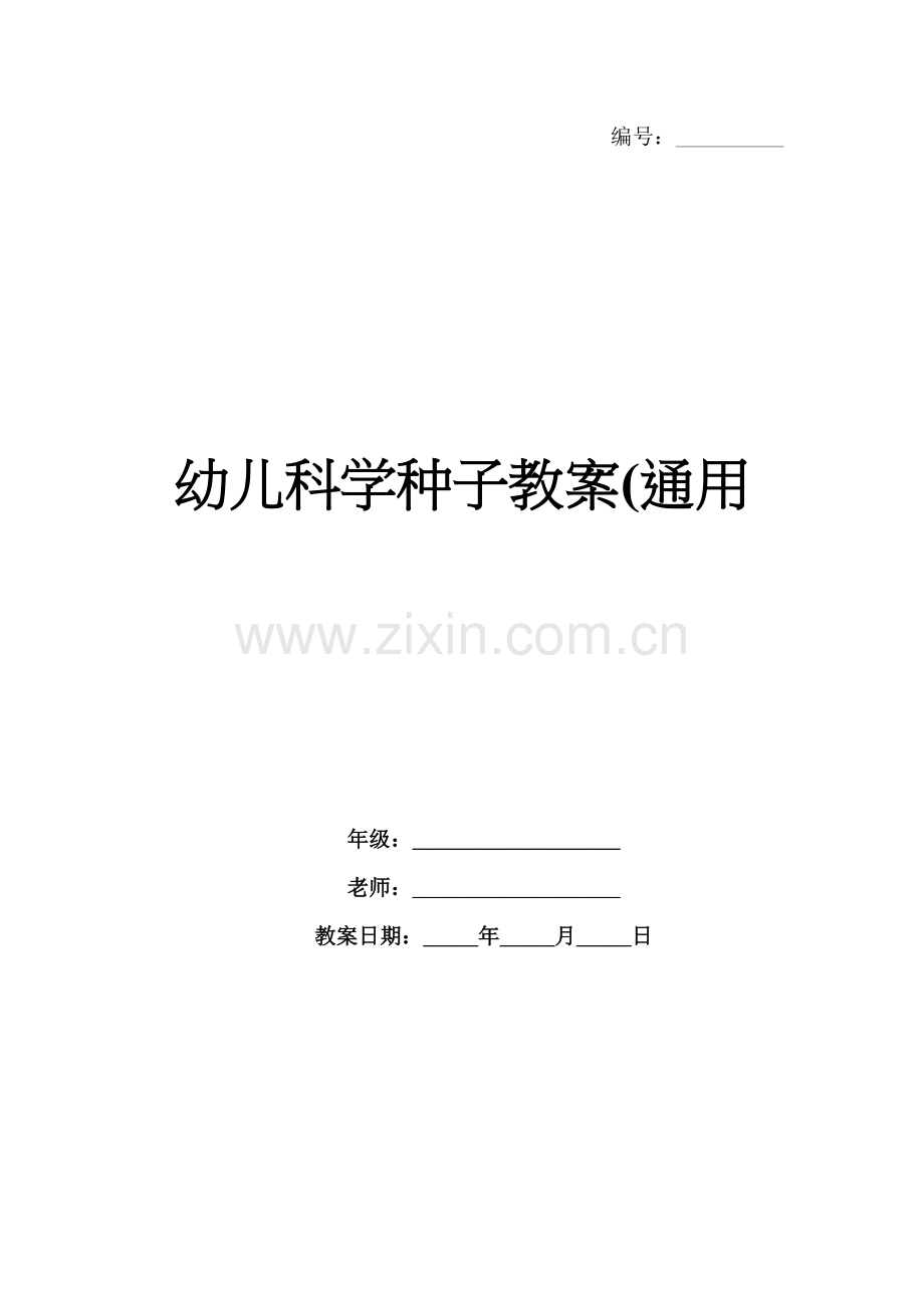 幼儿科学种子教案(通用.docx_第1页