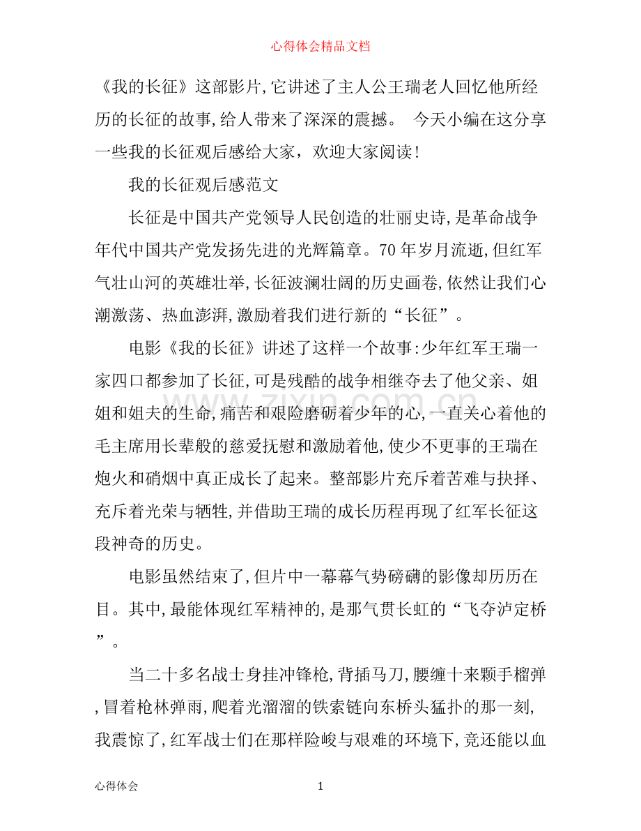我的长征观后感600字-我的长征心得感悟.docx_第1页