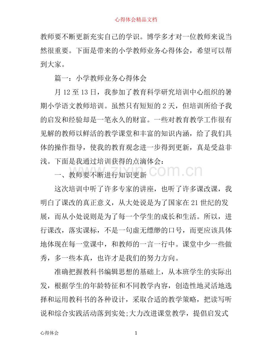 小学教师业务心得体会3篇.docx_第1页