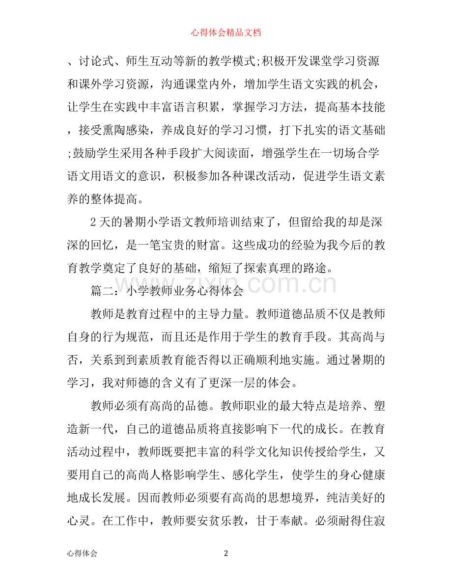 小学教师业务心得体会3篇.docx_第2页