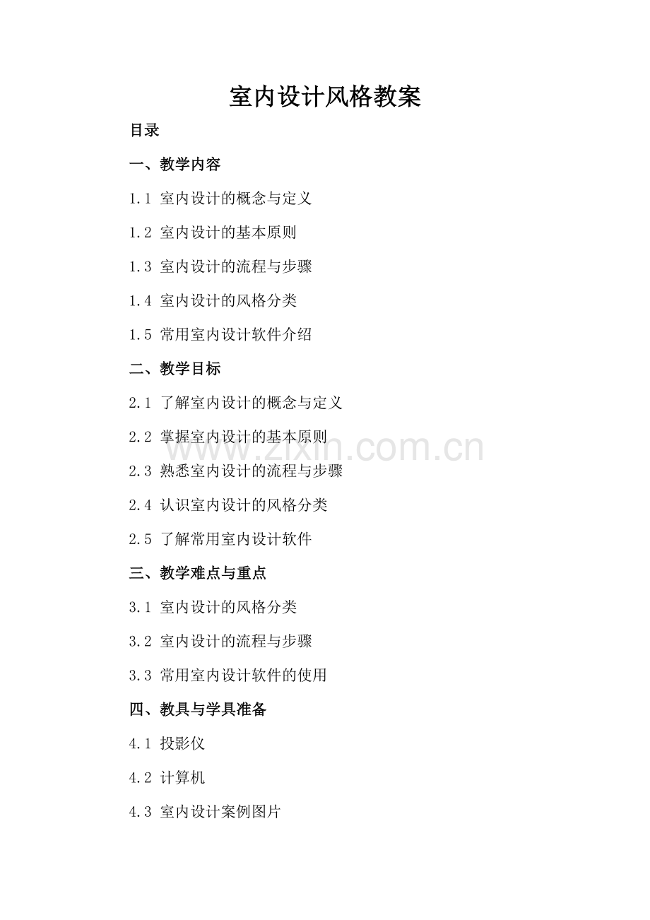 室内设计风格教案.docx_第2页