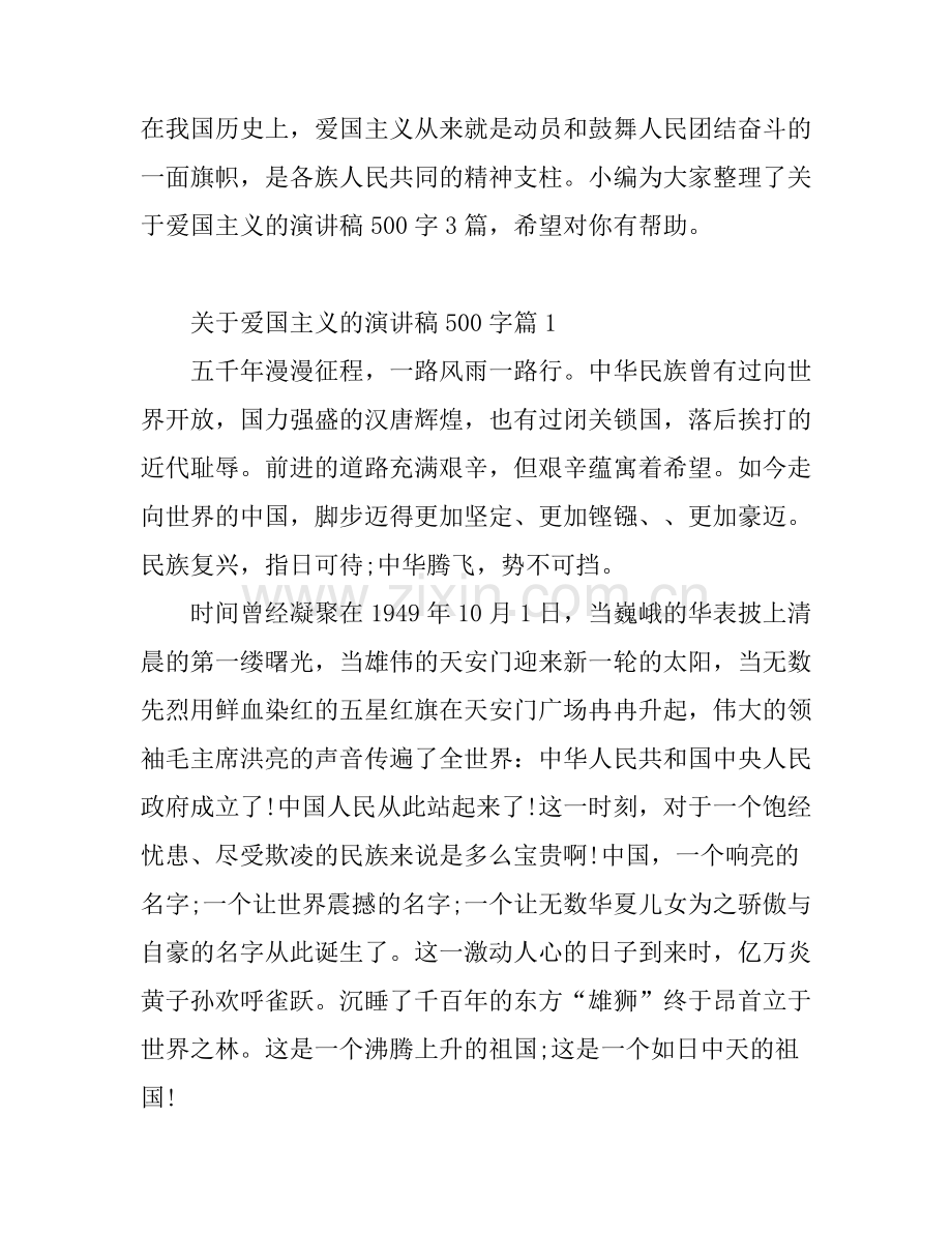 关于爱国主义的演讲稿500字.docx_第1页