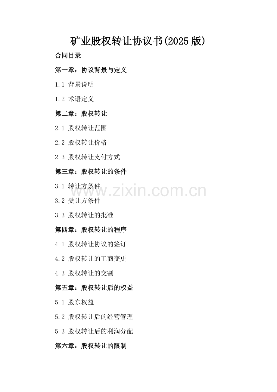 矿业股权转让协议书(2025版).docx_第2页