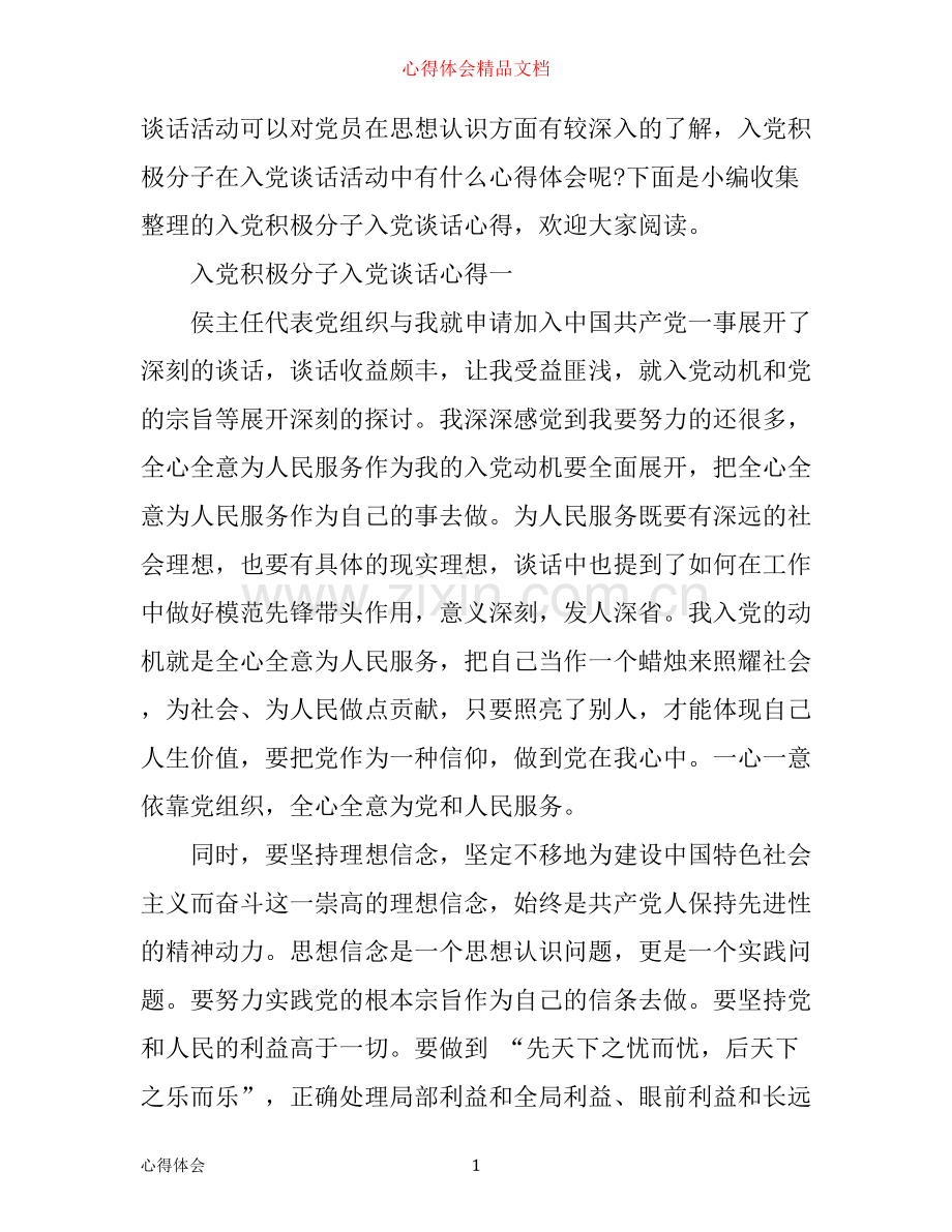 入党积极分子入党谈话心得.docx_第1页