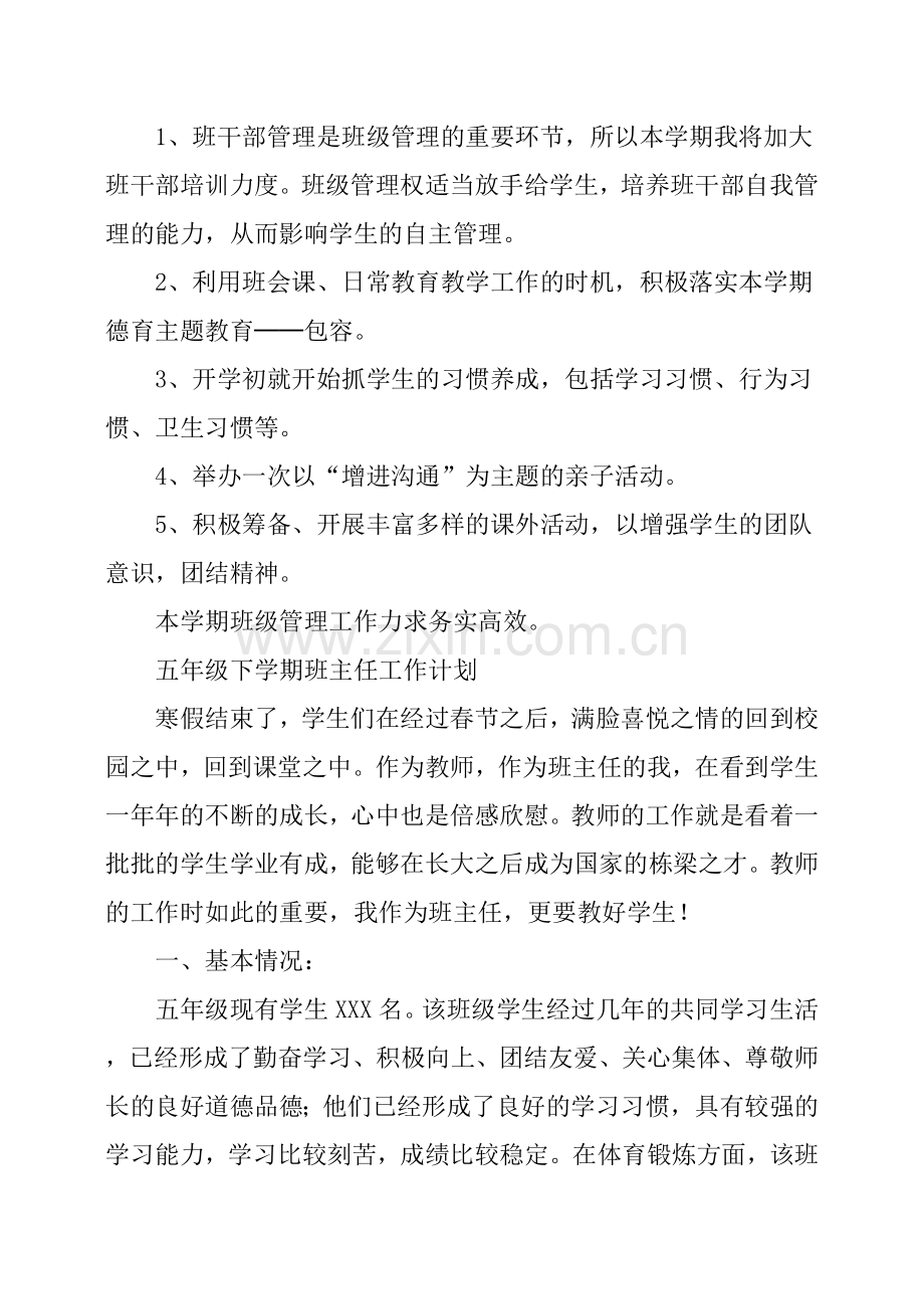 五年级下学期班主任工作计划及安排.doc_第2页