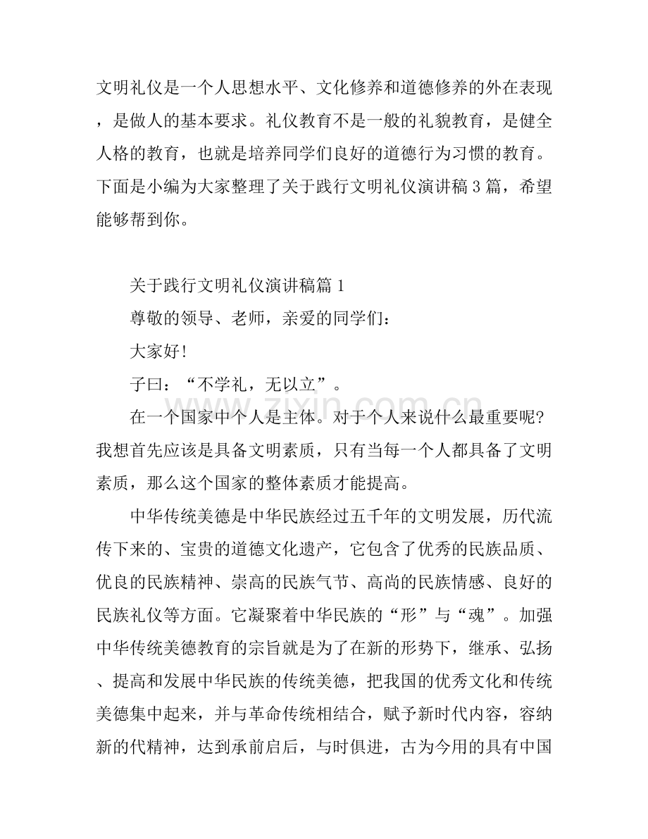 关于践行文明礼仪演讲稿.docx_第1页