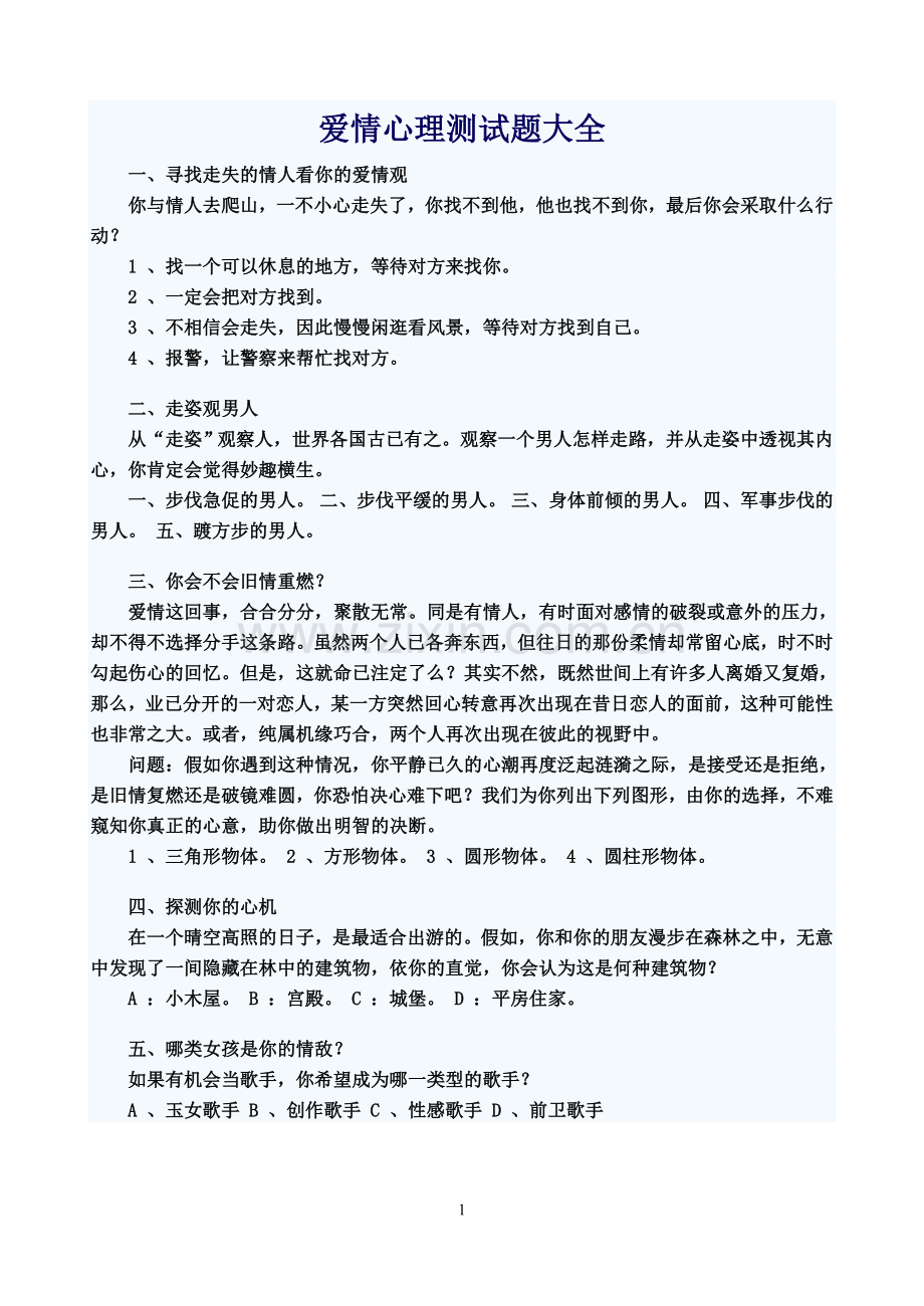 爱情心理测试题大全.doc_第1页