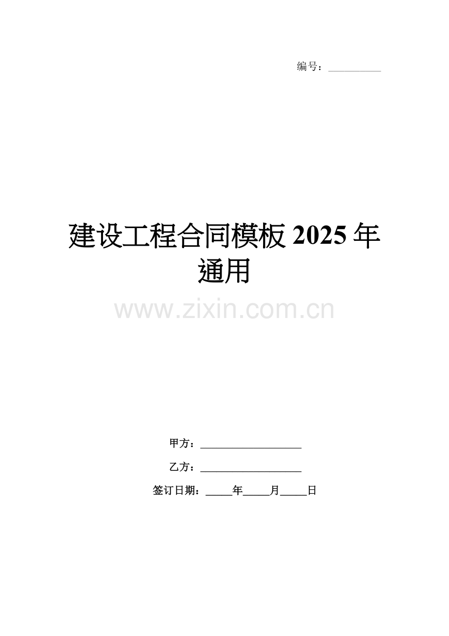 建设工程合同模板2025年通用.docx_第1页