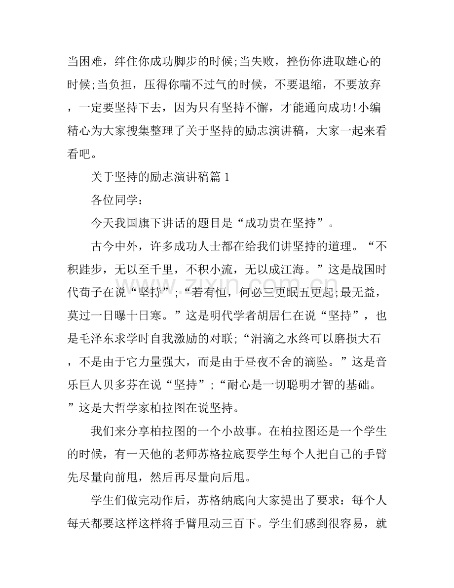 关于坚持的励志演讲稿.docx_第1页