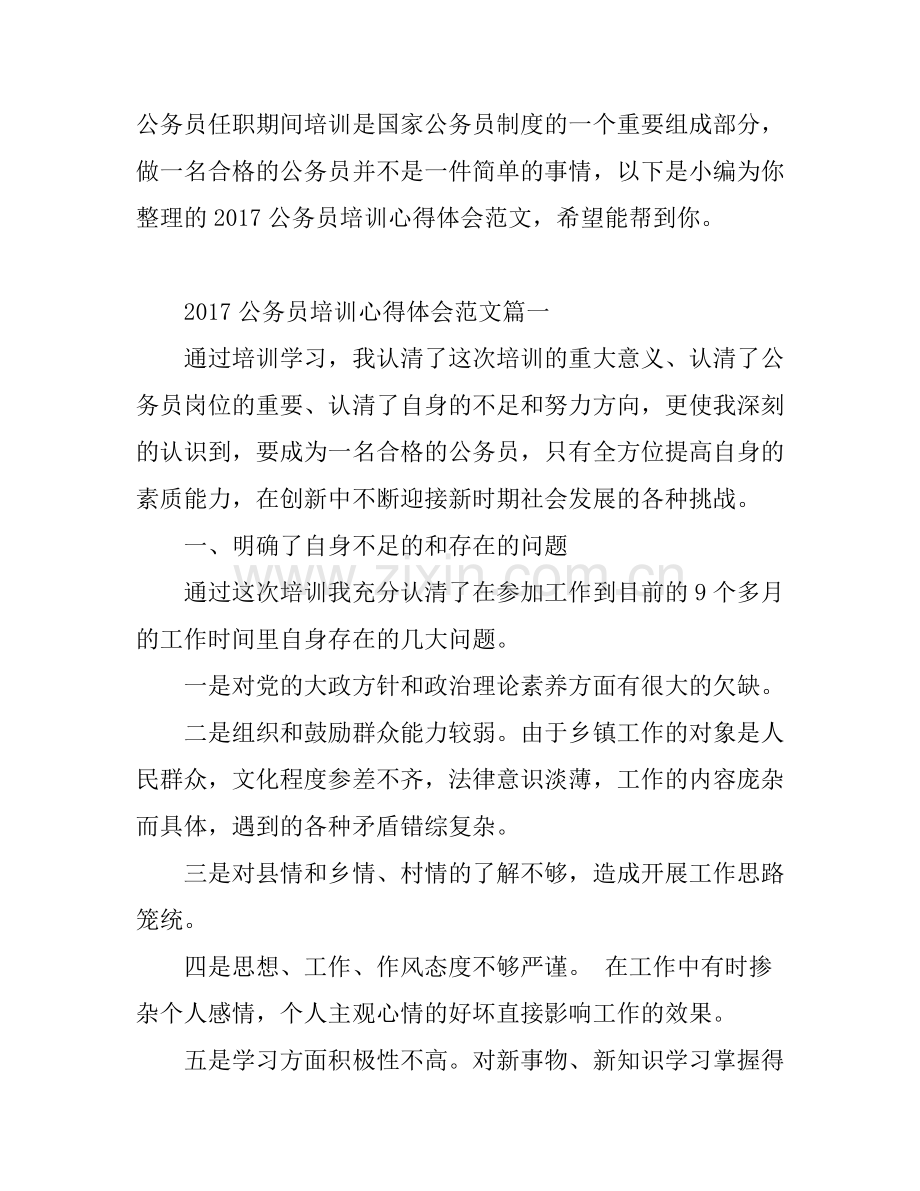 2017公务员培训心得体会范文.docx_第1页