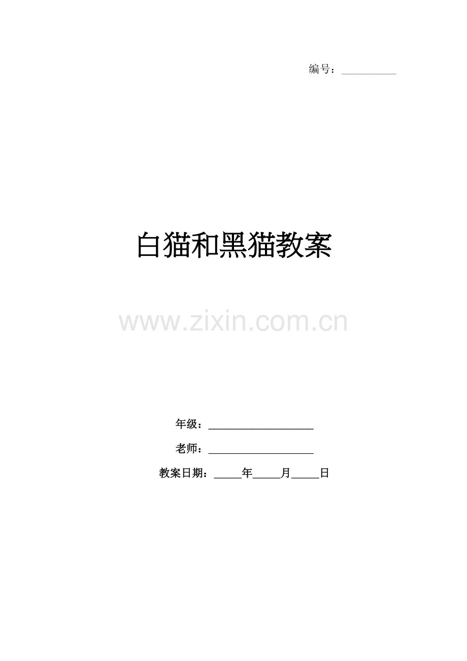 白猫和黑猫教案.docx_第1页